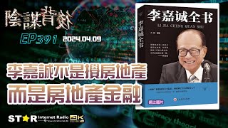 Thumbnail for 陰謀背後 | 李嘉誠不是攪房地產 而是房地產金融 | 2025.04.09 | 第三百九十一集 | 免費環節 | 星滙網 | 星滙網 Star Internet Radio Hong Kong