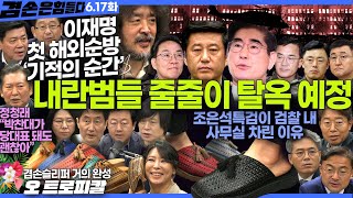 Thumbnail for 김어준의 겸손은힘들다 뉴스공장 2025년 6월 17일 화요일 [김준형, 호사카유지, 최기상, 김기표, 신장식, 홍사훈, 주진우, 김용남, 노영희, 정청래, 김미혜] | 김어준의 겸손은힘들다 뉴스공장