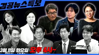 Thumbnail for [겸공뉴스특보]25년 3월 11일ㅣ김현 의원 출연ㅣ윤석열 석방, 검찰 즉시항고 포기, 류희림 방심위원장 청부민원 의혹 | 김현tv