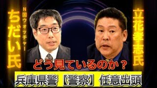 Thumbnail for 【緊急LIVE：立花孝志氏が兵庫県警（警察）に任意出頭】N国ウォッチャーちだい氏はどう見ているのか？ | 巫女ねこちゃんねる