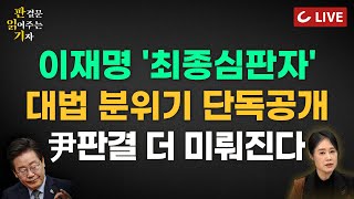 Thumbnail for [🔴LIVE] 판결문 읽어주는 기자(25.3.28) - '사진 확대'인가 '조작'인가 AI에 물었다 | 파기자판 가능? | 李 무죄, '尹기각'에 오히려 호재? 5:3 현실화 되나 | 조선일보