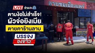 Thumbnail for 🔴 Live บรรจงชงข่าว l อีกแล้ว! รถทัวร์เบรกแตกเขาปู่โทน ดับ 7 | 21 เม.ย. 68 | ข่าวเวิร์คพอยท์ 23