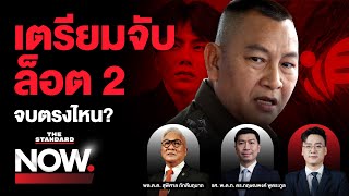 Thumbnail for ผู้เสียหายดิไอคอนกรุ๊ปพุ่ง 7 พันราย-แชร์แครอตผุดเพิ่ม จบตรงไหน? | THE STANDARD NOW
