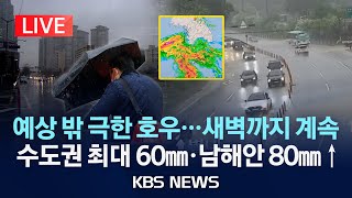 Thumbnail for [🔴LIVE][이 시각 호우특보] 서울 기습폭우에 도림천·안양천 출입 통제/서울 '호우주의보'·남양주 '호우경보' 시간당 70㎜ 기록적 폭우/2025년 5월 16일(금)/KBS | KBS News