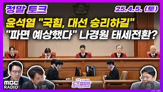 Thumbnail for [정말토크] 尹, 국힘 지도부에 "대선 승리하길" | 나경원 태세 전환? "파면 예상했다" | MBC 250405 방송 | MBC 라디오 시사