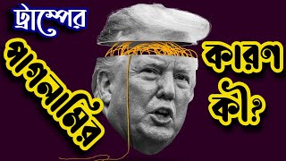 Thumbnail for ট্রাম্পের পাগলামির কারণ কী? নিজে পাগল ? নাকি আমেরিকার ভরাডুবি? | Sorwar Alam