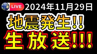 Thumbnail for 【生放送！】先ほど、国内で新たな地震が発生しました！！生放送で解説します！！（2024年11月29日） | 富士地震火山研究所byえいしゅう博士