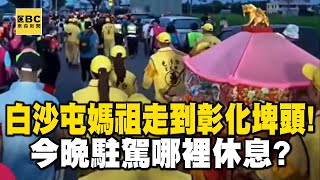 Thumbnail for 🔴LIVE／白沙屯媽祖走到彰化埤頭！今晚駐駕哪裡休息？ | 台灣大代誌