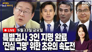 Thumbnail for [뉴스바사삭][FULL](박원석X정옥임)  이재명 대통령, ‘3대 특검’ 전격 지명‥조은석·민중기·이명현 특검 MBC 250613 방송 | MBC 라디오 시사
