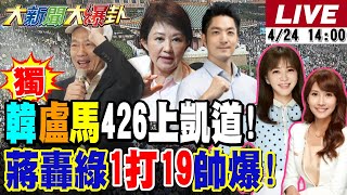 Thumbnail for 【#大新聞大爆卦】獨!韓國瑜.盧秀燕要上凱道戰獨裁了!中南部144輛遊覽車426北上要對賴說不!蔣萬安1人打的19綠民代落花流水!20250424@大新聞大爆卦HotNewsTalk | 大新聞大爆卦