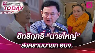 Thumbnail for 🔴 LIVE : อิทธิฤทธิ์ "นายใหญ่"!สงครามนายก อบจ. | DAILYNEWS TODAY 30/12/67 | Dailynews Online