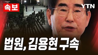 Thumbnail for [🔴속보] 법원, '비상계엄 핵심인물' 김용현 전 국방장관 구속 [에디터픽] / YTN |  YTN