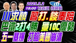 Thumbnail for 【中天辣晚報】#郭正亮#蔡正元#栗正傑!川求饒 習打.談奉陪!巴鐵2打4勝 殲10C優勢!五一塞爆 打臉美國崩潰! | 林嘉源辣晚報20250502完整版@中天新聞CtiNews | 中天新聞