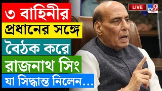 Thumbnail for INDIA AIR STRIKE ON PAKISTAN | ৩ বাহিনীর প্রধানের সঙ্গে বৈঠক রাজনাথ সিংয়ের | OPERATION SINDOOR LIVE