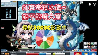 Thumbnail for 【神秘】🔴直播中🔴 寒霜冰龍打寶 能不能發大財 上次炎魔賺了2e  等等看能不能強化裝備 標賊300sc轉盤啟動中 ｜新楓之谷｜MapleStory｜Artale｜ | 神秘秘