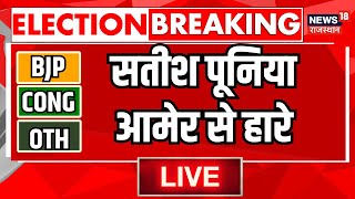 Thumbnail for Rajasthan Election 2023 Result Live : आमेर सीट से हार गए Satish Poonia । BJP । Congress | News18 Rajasthan
