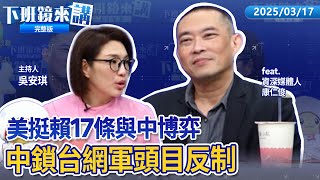 Thumbnail for 10危急藍委 取罷了綠諧音推芭樂綠 ? 反罷免到大公投論述貧瘠 推挺罷免影片遭恐嚇 楊力州報案 ! 變36：0  新法上路首件罷免案 陳雪生達第一階段門檻  ｜下班鏡來講20250317 | 有話鏡來講