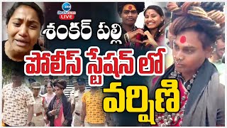 Thumbnail for LIVE: Lady Aghori Arrest Live Updates | Sri Varshini | శంకర్ పల్లి పోలీస్ స్టేషన్ లో వర్షిణి | ZEE