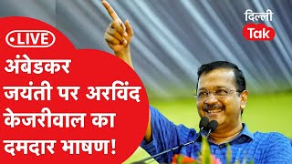 Thumbnail for LIVE: अंबेडकर जयंती पर Arvind Kejriwal का दमदार भाषण!।Dilliak | Dilli Tak