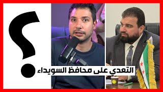 Thumbnail for تفاصيل خطف و ضرب محافظ السويداء و من المسؤول؟ | حمصوود