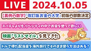 Thumbnail for 【家計改善ライブ】リベ大6周年前日。これからも、みんなの資産増やせるよう頑張るで〜！【10月5日 8時30分まで】 | 両学長 リベラルアーツ大学