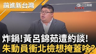 Thumbnail for 炸鍋！黃呂錦茹被約談 朱立倫下動員令衝北檢想掩蓋啥？比對藍連署歷次錯假率 蔡易餘懷疑:是同一份名冊？│周楷 主持│【前進新台灣 PART1】20250417│三立新聞台 | 前進新台灣