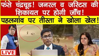 Thumbnail for फसे चंद्रचूड! पहलगांव पर तीस्ता ने खोला खेल! जनरल व जस्टिस की शिकायत पर शाह कराएँगे जाँच! होगी सज़ | THE MANISH THAKUR SHOW