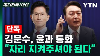 Thumbnail for [단독] 윤석열 전 대통령 "김문수, 지금 탈당하면 선거 못 치른다 해" / YTN |  YTN