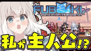 Thumbnail for 【白上フブキ/ホロライブ】どうも、主人公です。【FUBUKI ～zero in on Holoearth～ HOLOLIVE ALTERNATIVE】 | フブキCh。白上フブキ