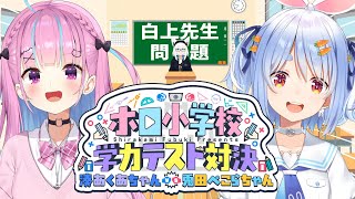 Thumbnail for 【#ホロ小学力テスト対決】第三回ホロ小学校学力テスト対決！湊あくあちゃんvs兎田ぺこらちゃん | フブキCh。白上フブキ