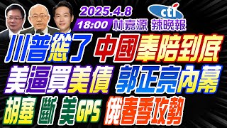 Thumbnail for 【中天辣晚報】#郭正亮#蔡正元#介文汲! 川普慫了 中國奉陪到底! 美逼買美債 郭正亮內幕! 胡塞斷美GPS 俄春季攻勢! | 林嘉源辣晚報20250408完整版@中天新聞CtiNews | 中天新聞