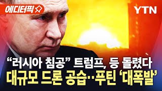 Thumbnail for [에디터픽] 미·우크라 '광물 협정' 체결…발끈한 러시아 / YTN |  YTN