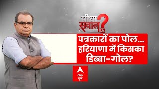 Thumbnail for Sandeep Chaudhary LIVE : पत्रकारों का पोल...हरियाणा में किसका डिब्बा-गोल? Haryana Election Exit Poll | ABP NEWS