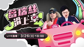 Thumbnail for 罷免歌手朱頭皮強勢尬車又尬歌！用歌曲唱出全台罷免心聲！罷免神曲現場輪番上陣：《大罷免外好汝甘知》、《罷免進行曲》、《青鳥之歌》和《八二三戰役勝利紀念碑文》【J4葛瑞絲滑上車EP.12】 | 94要客訴