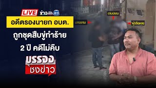 Thumbnail for 🔴 Live บรรจงชงข่าว | อดีตรองนายก อบต.ถูกตร.ชุดสืบพาพวกขู่ทำร้าย | 14 พ.ย. 67 | ข่าวเวิร์คพอยท์ 23