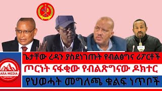 Thumbnail for #Zaramedia -ጌታቸው ረዳን ያስደነገጡት የብልፅግና ሪፖርቶች/ጦርነት ናፋቂው  የብልጽግና ዶክተር /የህወሓት መግለጫ ቁልፍ ነጥቦች -04-13-2025