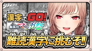 Thumbnail for 【漢字でGO!集英社マンガ祭】さて…ルビ読み最強を『決定る』か…【にじさんじ】 | フレン・E・ルスタリオ