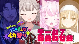 Thumbnail for 【#にじイカ祭り2024】チーム7顔合わせ！みんなkawaii。【にじさんじ/える】 | える / Elu【にじさんじ】