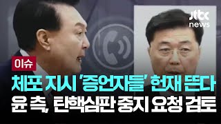 Thumbnail for 체포 지시 '증언자들' 헌재 뜬다…윤 측, 탄핵심판 중지 요청 검토 [이슈PLAY] / JTBC News | JTBC News
