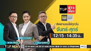 Thumbnail for TOP ข่าวเที่ยง | 20 มกราคม 2568 | FULL | TOP NEWS