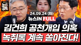 Thumbnail for 9/24(화) 풀영상｜김건희-이종호 40차례 연락, 왜? (김준일, 김영화) 이명수 '5시간 녹취록' 또 폭로! 쌓여가는 김건희 의혹 (박성태, 장성철) [김은지의 뉴스IN] | 시사IN(시사인)