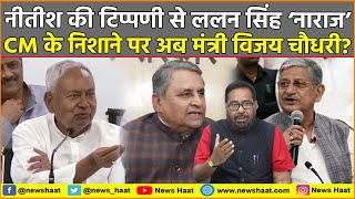 Thumbnail for नीतीश की टिप्पणी से ललन सिंह ‘नाराज’, CM के निशाने पर अब मंत्री विजय चौधरी? #NewsHaat | News Haat