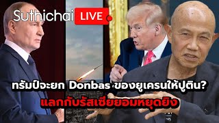 Thumbnail for ทรัมป์จะยก Donbas ของยูเครนให้ปูติน? แลกกับรัสเซียยอมหยุดยิง : Suthichai Live 14-3-2568