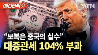 Thumbnail for [에디터픽] "끝장을 보자" 중국 반격에 104% 부과..미중 무역 전쟁 격화 / YTN |  YTN