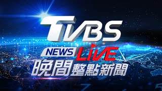 Thumbnail for 🔴06/02【LIVE】TVBS NEWS晚間整點新聞 重點直播 Taiwan News 20250602 | TVBS NEWS