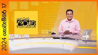 Thumbnail for "Derana Aruna | දෙරණ අරුණ | Sri Lanka's Breakfast Show - 2024.11.17  - TV Derana" | Ada Derana