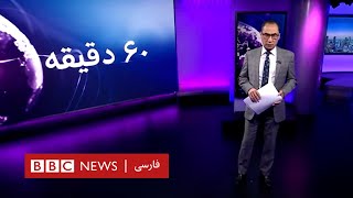 Thumbnail for غیبت ایران در نشست ریاض؛ محمدبن‌سلمان با سوریه چه می‌کند؟۶۰ دقیقه یکشنبه ۲۳ دی | BBC Persian