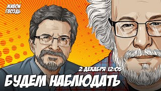 Thumbnail for Алексей Венедиктов** и Сергей Бунтман / Будем наблюдать // 02.12.23 | Живой Гвоздь