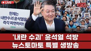 Thumbnail for [LIVE] 내란수괴 윤석열 석방, 검찰 즉시항고 포기 (2025.03.09) | 뉴스토마토