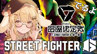 Thumbnail for 【スト６】えっ！？因幡はねるがVTuber最協決定戦に出る世界戦があるんですか？！【因幡はねる / ななしいんく】 | 因幡はねる / Haneru Channel【ななしいんく】